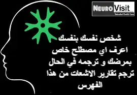 تسميات الاعصاب Neurology Nomination - الاعصاب و المسيات