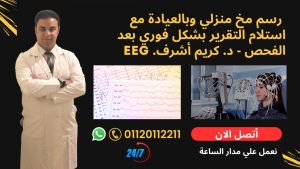 رسم-مخ-منزلي-وبالعيادة-مع-استلام-التقرير-بشكل-فوري-بعد-الفحص-د.-كريم-أشرف.-EEG