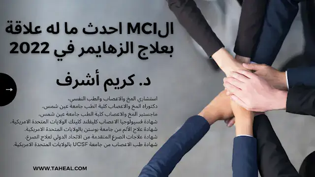 الMCI و الزهايمر