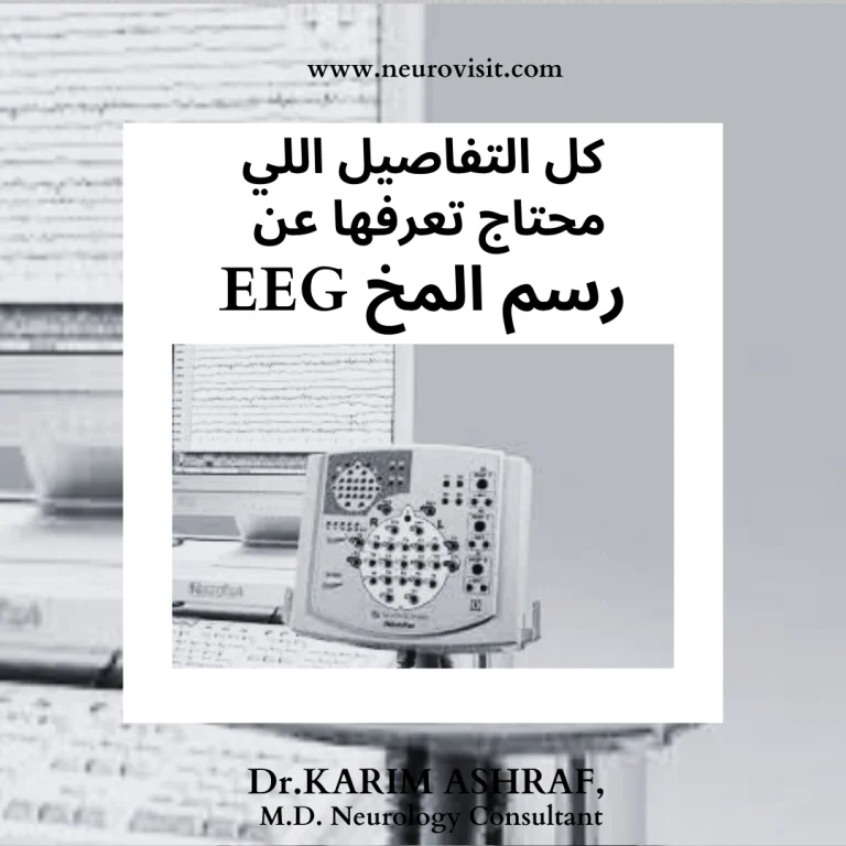 كل التفاصيل اللي محتاج تعرفها عن رسم المخ EEG